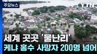 브라질 폭우 100여 명 사망·실종...케냐 홍수 사망자 200명 넘어서 / YTN