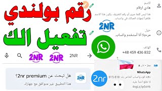 رقم بولندي للواتس اب 2025 الك شرح 2nr تفعيل الواتساب 🌸 برنامج 2NR رقم وهمي حل مشكلة 2nr تطبيق text