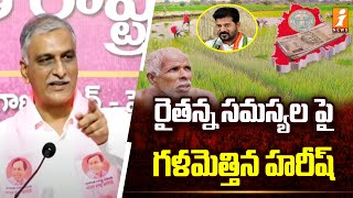 రైతన్న సమస్యల పై గళమెత్తిన హరీష్ | Harish Rao Raised On Farmer Issues | CM Revanth | iNews