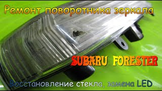 ремонт поворотника зеркала авто SUBARU FORESTER