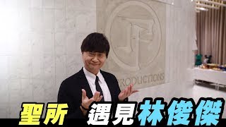 木曜在幹嘛-阿公被邀請去林俊傑新歌發表會