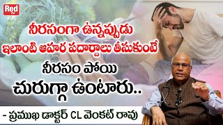 నీరసాన్ని తగ్గించి బలాన్నిపెంచే ఆహారాలు పదార్దాలు | Dr CL Venkat Rao About Best Healthy Foods | RED