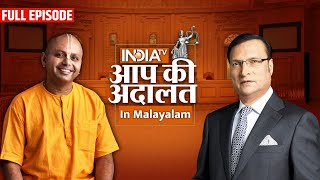 Gaur Gopal Das in Aap Ki Adalat | Aap Ki Adalat in Malayalam | Rajat Sharma | India TV