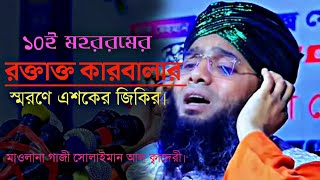 ১০ই মহররমের সেরা জিকির  | বাংলা নতুন ওয়াজ ২০২৪ গাজী সোলাইমান আল কাদেরীGazi Solaiman Waz Muharram 24