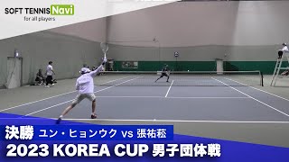 2023コリアカップ 男子団体戦/決勝 ユン・ヒョンウクvs張祐菘