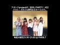 【アキシブ project】20170829 アキシブprojectの「IDOL PARTY!」#22 ゲスト：それでも時代はまわってます。