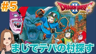 【#5】ドラゴンクエスト2 悪霊の神々 〜女勇者あやまるの珍道中〜 完全初見！女性実況。〈PS4版〉Dragon Quest 2