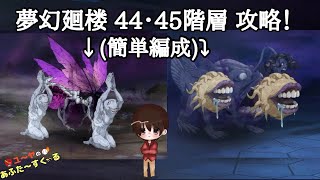 【ファンパレ】夢幻廻楼 44・45階層 攻略してみた！（簡単編成！）【呪術廻戦 ファントムパレード】