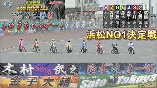 5.12浜松オートレースG1ゴールデンレース初日【12R浜松NO1決定戦】青山周平選手・鈴木圭一郎選手・荒尾聡選手出場【しゅうちゃんオート】