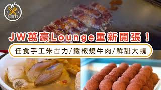 自助餐優惠｜JW萬豪Lounge重開 實測下午茶Buffet！任食手工朱古力/鐵板燒牛肉/D24榴槤煎餅｜Yahoo Hong Kong