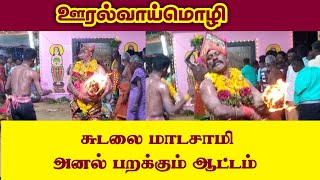 ஊரல்வாய்மொழி கொடை விழா ll சுடலை மாடசாமி அனல் பறக்கும் ஆட்டம்