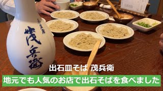 出石皿そば 茂兵衛 地元で人気のお店で出石そばを食べました