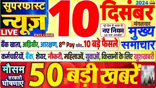 Today Breaking News ! आज 10 दिसंबर 2024 के मुख्य समाचार बड़ी खबरें,PM Modi, SBI, UP, Bihar, Budget