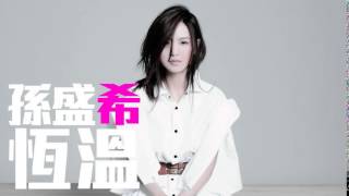 [JOY RICH] [新歌] 孫盛希 - 恆溫(台劇巷弄裡的那家書店插曲)(完整發行版)