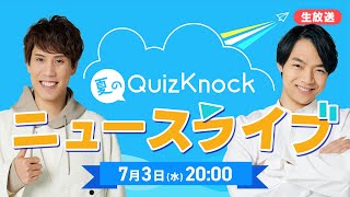 夏のQuizKnockニュースライブ【2024】