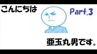 【ある男の一日】　Part 3 ゲームオーバーになりづつける男の一日