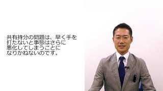 不動産の共有持分を相続 　トラブル事例と解決方法とは？【トラブル不動産SOS　03】