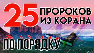 ВСЕ ПРОРОКИ упомянутые в КОРАНЕ | 25 пророков