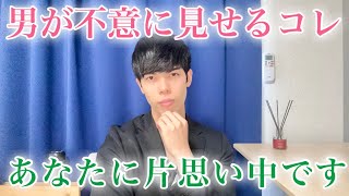 【脈ありサイン】男が不意に見せるコレ、あなたに「片思い」しています！９選【男性心理】