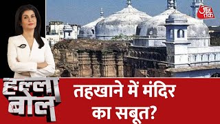 Halla Bol LIVE: तहखाने में मंदिर का सबूत? | Gyanvapi Masjid | AajTak LIVE | Latest News