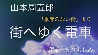 【朗読】山本周五郎「街へゆく電車」(「季節のない街」より) 朗読・あべよしみ