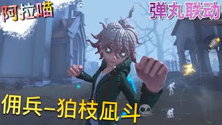 【第五人格】佣兵-狛枝凪斗！弹丸联动！(≧∇≦) 碗大的拳头！就问你怕不怕！