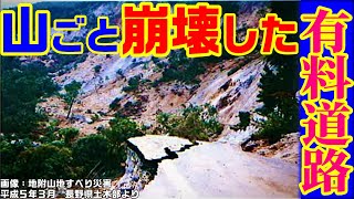 【山ごと崩壊した有料道路】戸隠バードライン前半　地附山　地すべり