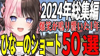 ひなーの2024年総集編 ショート50選【橘ひなの / ぶいすぽ / 切り抜き / 作業用 】