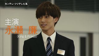 永瀬廉(King \u0026 Prince)主演ドラマ「FLY！BOYS，FLY！僕たち、CAはじめました」PR【120秒】