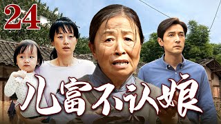 儿富不认娘 24｜贫困山村的儿子寒窗苦读，终于考进大城市过上小康生活，却转身把老母亲抛下，令人心寒（张少华/胡歌）