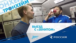 Выезд с «Зенитом»: Тронхейм