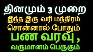 தினமும் 3 முறை இந்த மந்திரம் சொன்னால் போதும் பணம் சேரும்- Siththarkal Manthiram