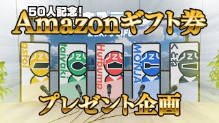 [プレゼント企画] 登録者50人記念！噓のエピソードを見破った方から抽選で2名にAmazonギフトカード1000円分プレゼント！