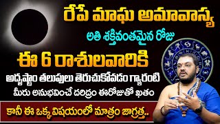 subhash sharma : రేపే అమావాస్య | Amavasya 2024 | Most Powerfull Amavasya Remedies