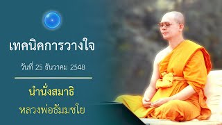 เทคนิคการวางใจ : นำนั่งสมาธิ หลวงพ่อธัมมชโย