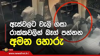 ඇස්වලට වැලි ගසා රාක්කවලින් බෑග් පන්නන අමන හොරු