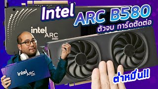 รีวิว Intel ARC B580 การ์ดจอทำงานสุดคุ้ม เรนเดอร์โคตรไว Live เล่นเกม 2 ช่องทางลื่น ราคาไม่เกินหมื่น