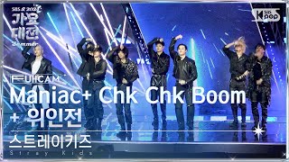 [2024 가요대전 썸머 4K] 스트레이키즈 'Maniac+ Chk Chk Boom + 위인전' (Stray Kids FullCam)│@SBS GayoDaejeon 240726