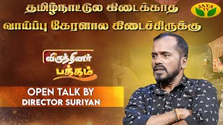 KGF படத்துக்கு அப்புறம் எனக்கு பண்ணி கொடுத்தாரு | Suriyan | Director | Virundhinar Pakkam | Jaya Tv