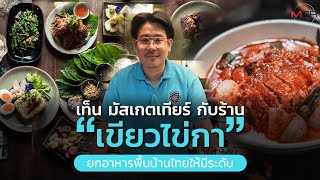 “เท็น มัสเกตเทียร์” กับร้าน ‘เขียวไข่กา’ ยกอาหารพื้นถิ่นไทยให้มีระดับ : MGR Exclusive