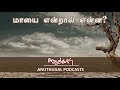 மாயை என்றால் என்ன spiritual stories in tamil anuthugal