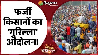 Kisan Andolan UPDATES: पर्दे के आगे आंदोलन, पर्दे के पीछे साजिश - Fake Farmers का 'गुरिल्ला' आंदोलन