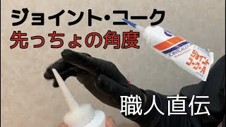 【DIY】コーキングの入れ方　先端のカット方法を直伝します。