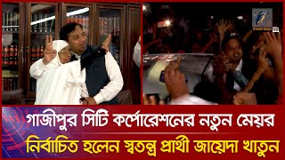 বেসরকারি ফলাফলে গাজীপুর সিটি কর্পোরেশনের নতুন মেয়র নির্বাচিত হলেন স্বতন্ত্র প্রার্থী জায়েদা খাতুন ।