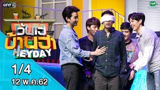 วันเฮบ้านฮา | 12 พ.ค. 62 | EP.1 [1/4] - เต้ ตี๋ คิมม่อน คอปเตอร์ (SBfive)