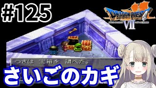 # 125【PS版】ドラゴンクエストⅦで癒される！さいごのカギ【ドラクエ7】