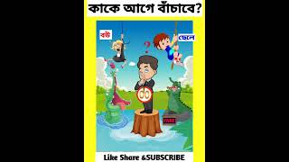 আপনি প্রথমে কাকে বাঁচাবেন/Memory test/ধাঁধাঁ/riddles\u0026puzzles #ধাঁধাঁ #riddle #short