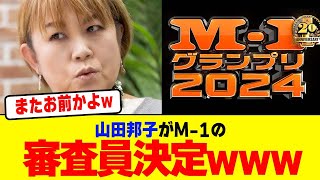 山田邦子がM-1グランプリの審査員ほぼ確定にwwwwwwwwwwwwwww【2chまとめ】【2chスレ】【5chスレ】