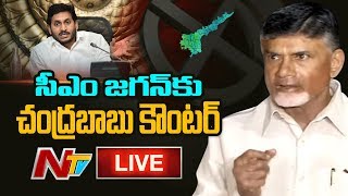 Chandrababu LIVE | Chandrababu Counter To CM YS Jagan | Press Meet LIVE | NTV LIVE