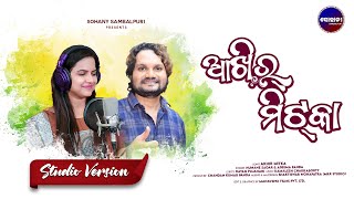 Akhir Mitka New Sambalpuri Song | Humane Sagar | Aseema Panda | Romantic Song | Sohany Sambalpuri